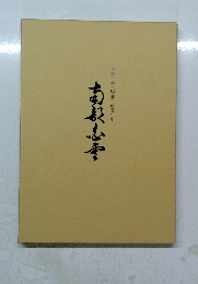 南根志南部白雲木彫刻工房百年史