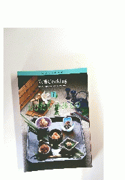 定番Cooking　７　おひたし・小鉢の