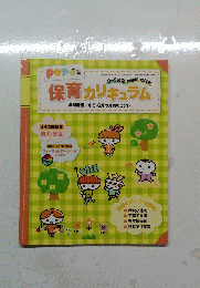 保育カリキュラム　２０１３年４月号