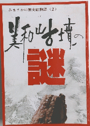 みまさかの歴史絵物語(2)　謎