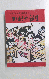 みまさかの歴史絵物語(3)　みまさか誕生