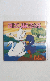 みにくいあひるの子
