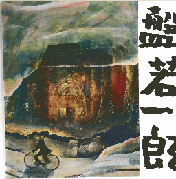 盤若一郎
