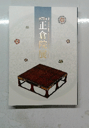 正倉院展　第72回