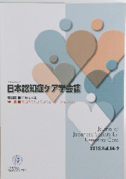 日本認知症ケア学会誌 2015年　Vol.14-2