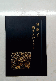大塚と縄文人のくらし