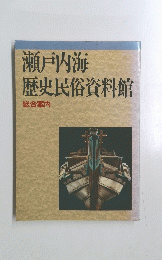 瀬戸内海歴史民俗資料館