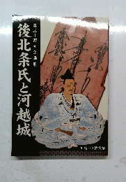 後北条氏と河越城