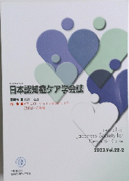 日本認知症ケア学会誌