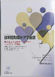 日本認知症ケア学会誌　2024年　Vol.２３
