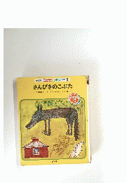 小学館こどものメロディー5　さんびきのこぶた