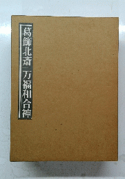 葛飾北斎　万福和合神