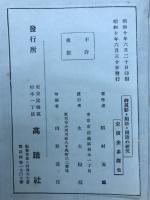 御真影・勅語・国旗の研究