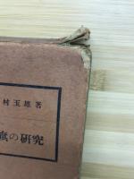 御真影・勅語・国旗の研究