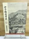 伊予瑞應寺史 : 開創五百七十年記念