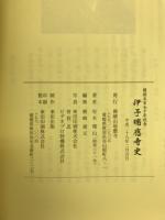 伊予瑞應寺史 : 開創五百七十年記念