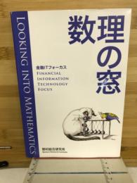 数理の窓