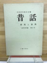 昔話 : 研究と資料　1973年版