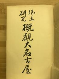 郷土研究概観大名古屋
