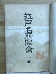 大日本名所図会