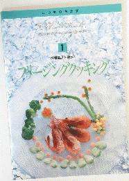 定番 Cooking1　フリージングクッキング