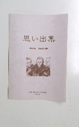 思い出集 金野新一作品集付録