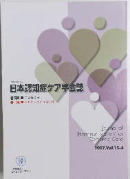 日本認知症ケア学会誌　2017.Vol.15-4　認知症の人と在宅介護