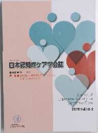 日本認知症ケア学会誌　2019年