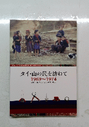 タイ・山の民を訪ねて　1969~1974