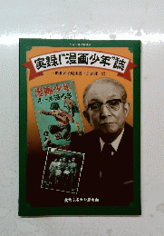 実録!漫画少年誌　