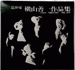 横山善一作品集
