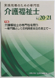 実践現場のための専門誌　介護福祉士　2016年4月