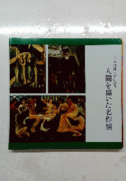 人間を描いた名作展
