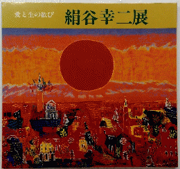 絹谷幸二展