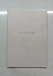 平山郁夫展