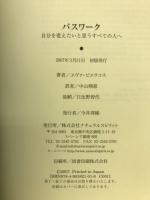 パスワーク : 自分を変えたいと思うすべての人へ