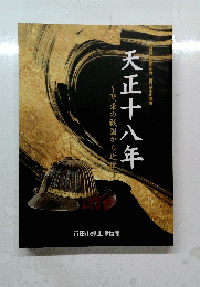 天正十八年
