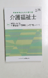 実践現場のための専門誌　介護福祉士　2020/2