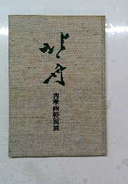 肉筆画特別展