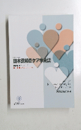 日本認知症ケア学会誌　2016年