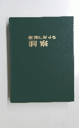 聖書に対する洞察
