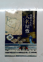 発掘された大名屋敷　殿様と勤番武士のくらし