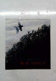 樹樹大島秀信展