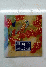 創画会　50年の歩み展