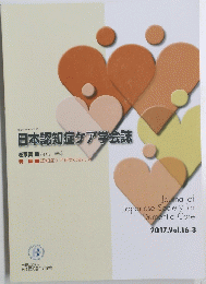 日本認知症ケア学会誌　2017.Vol.16-3　認知症ケア研究のあり方