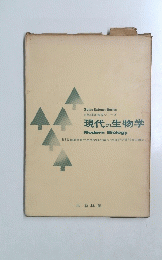 自然科学基礎シリーズ 現代の生物学 ModernBiology