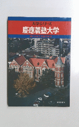 大学シリーズ 慶應義塾大学