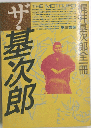 ザ・基次郎