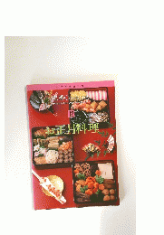 定番 Cooking12　お正月料理