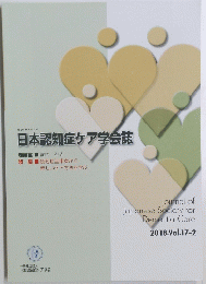 日本認知症ケア学会誌　2018.Vol.17-2　認知症当事者から 新しいケア方法を学ぶ